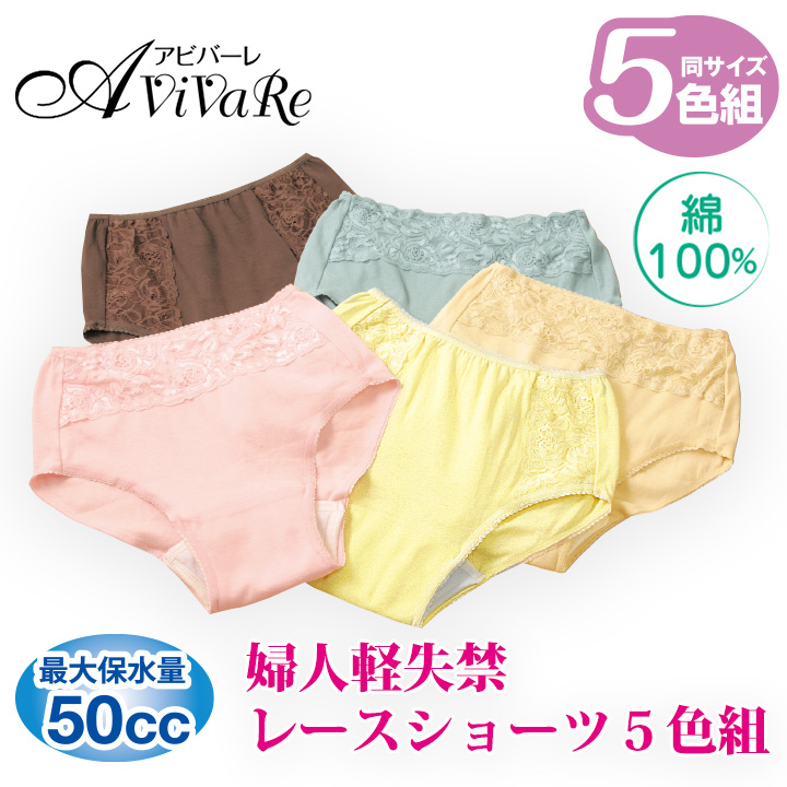レディースショーツ 安心パンツ 婦人用 軽失禁 レースショーツ 5色組