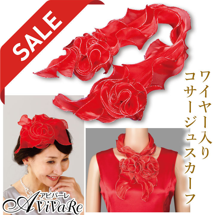 即納☆ 在庫限りセール ワイヤー入り コサージュ スカーフ KS-GD024