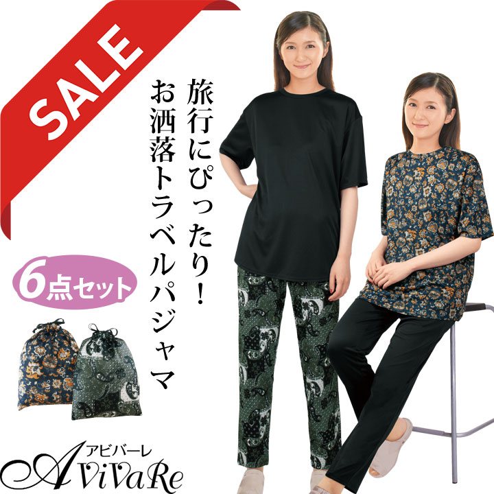 即納☆ 在庫限りセール トラベルパジャマ 6点セット [ST2266-80229
