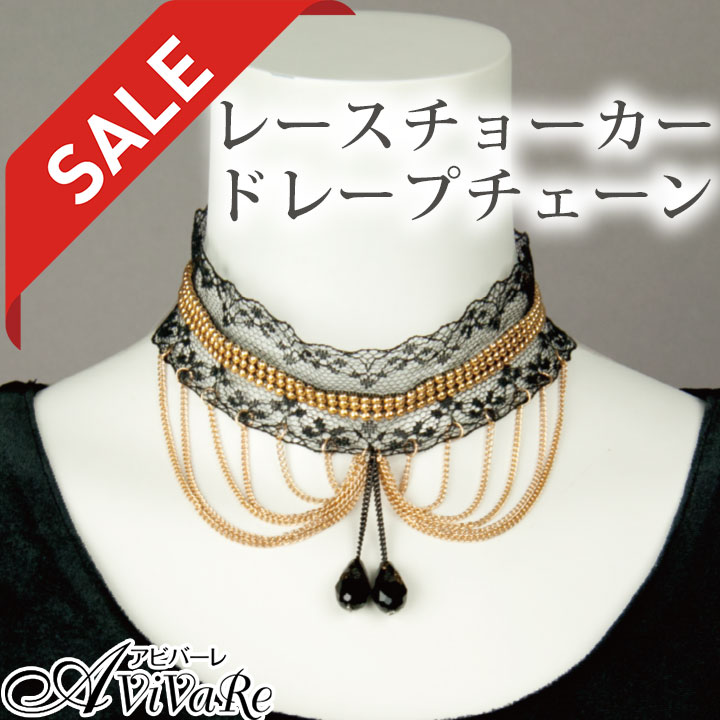 即納☆ 在庫限りセール レースチョーカー ドレープチェーン KS