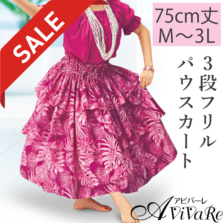 即納☆ 在庫限りセール 3段 フリル パウ スカート [SK531-4-3731-91470