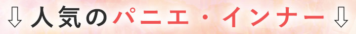 パニエシリーズ