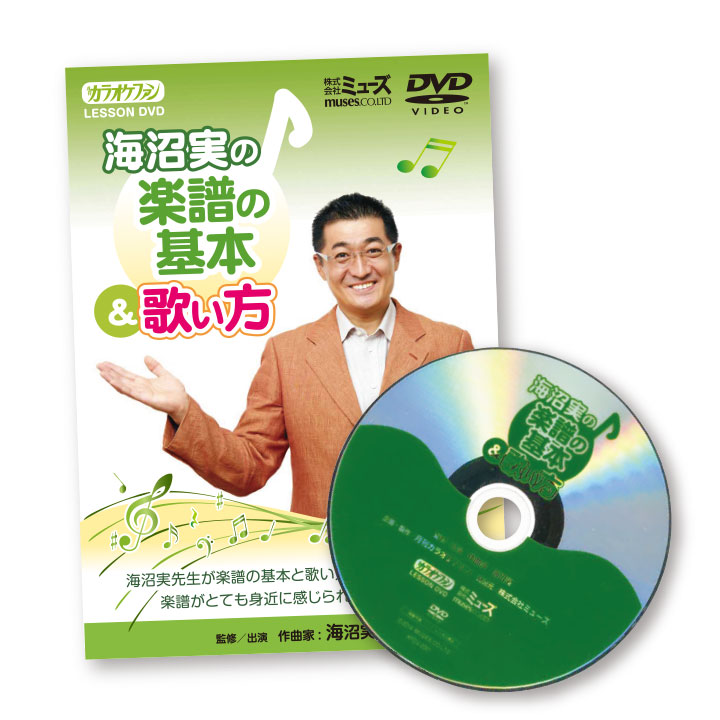 即納☆ 在庫限り 海沼実の楽譜の基本＆歌い方 Z0311 歌唱力 教材DVD