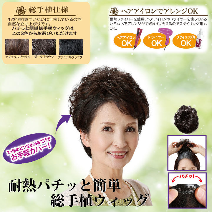 即納☆ 在庫限り 耐熱 パチッと簡単総手植ウィッグ [Z0100] レディース