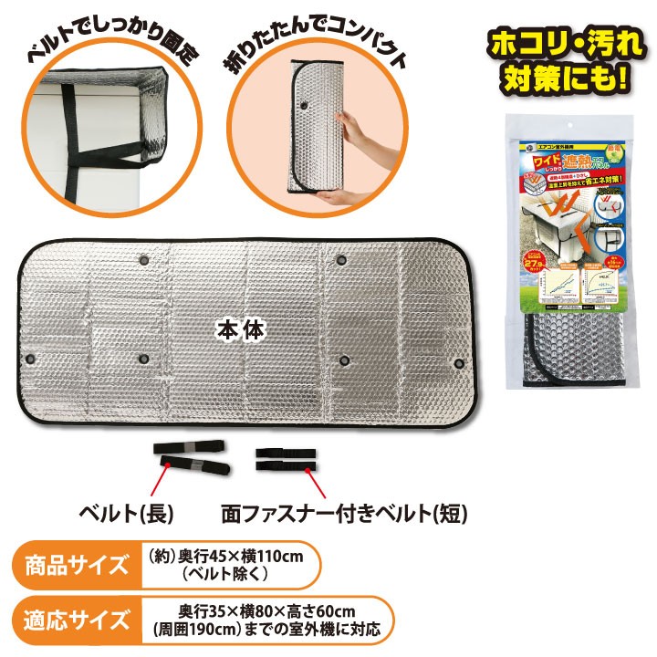 送料無料 エアコン室外機用 ワイドでしっかり遮熱エコパネル 2枚組