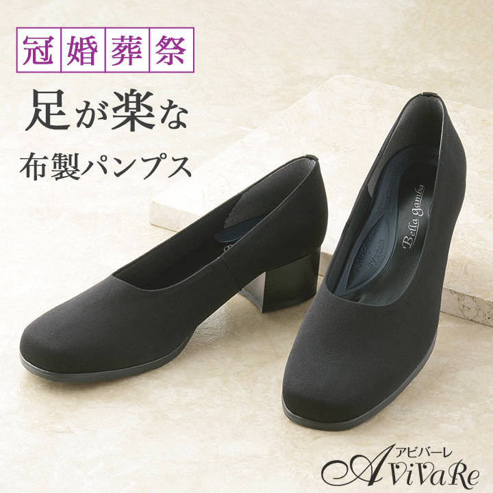 足が楽な布製フォーマルパンプス Z0280 レディース 婦人用 靴 くつ フォーマル シューズ ブラック 強はっ水 冠婚葬祭 日本製
