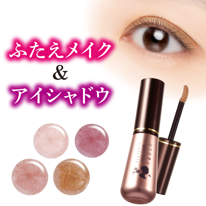 ひそか美人 インパクトアイズ2 Z0341 アイシャドウ 二重 ふたえ 非接着