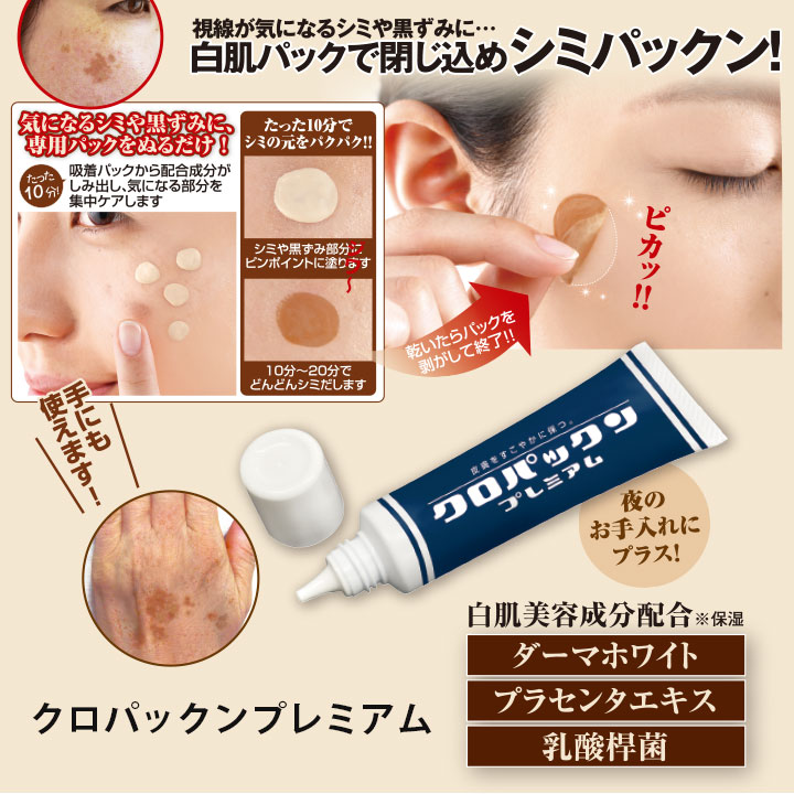 しみ対策 シミケア パック 美容成分配合 クロパックン プレミアム Z0805 化粧品 美白 ホワイトニング コスメ | ブランド登録なし | 02