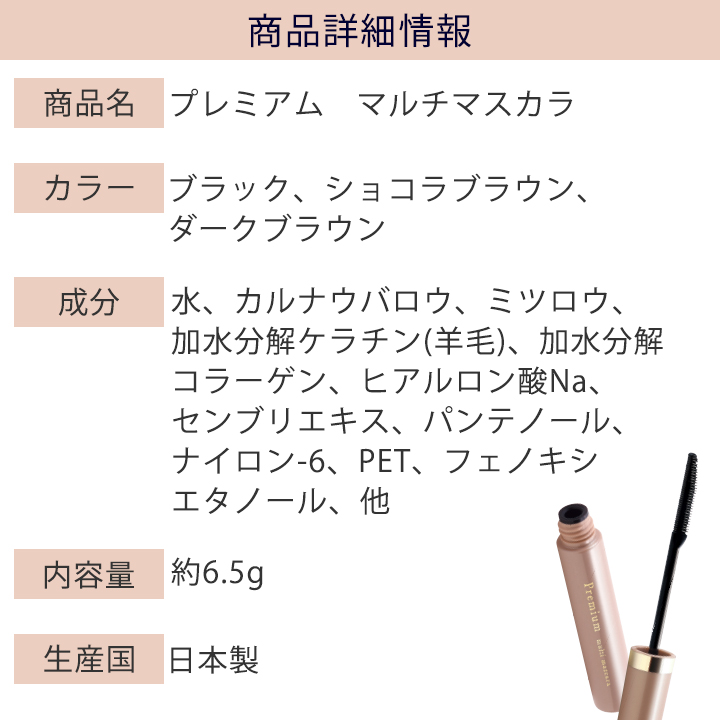 プレミアム マルチマスカラ Z0814 コスメ 化粧品 マスカラ コーム