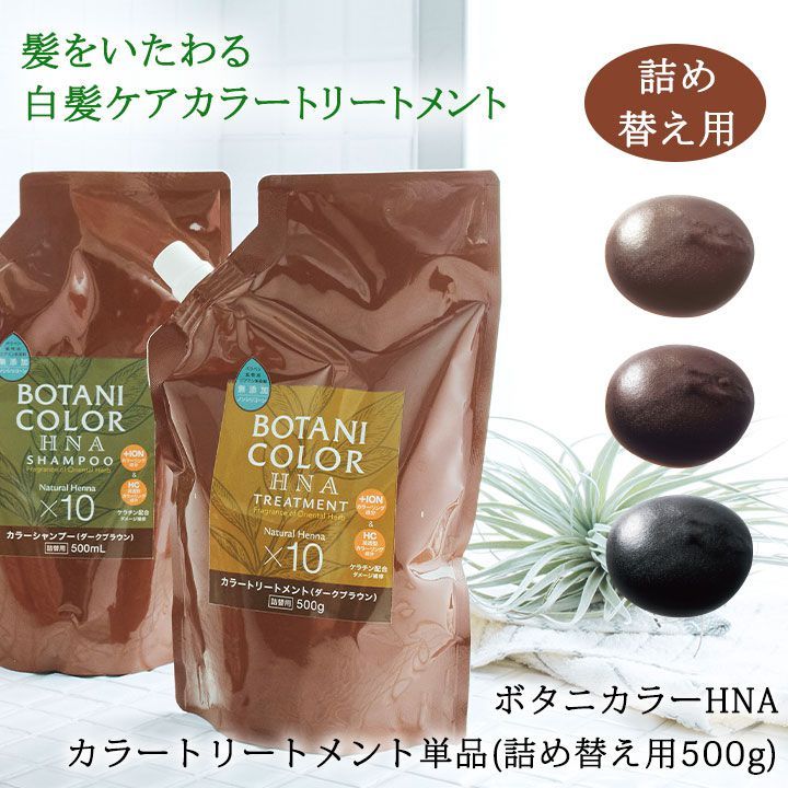 COGIT（コジット） ヘアケア ボタニカラーHNAカラートリートメント