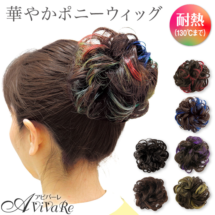 即納☆ カラフル ポニーウィッグ [Z1089] シュシュウィッグ ポイント