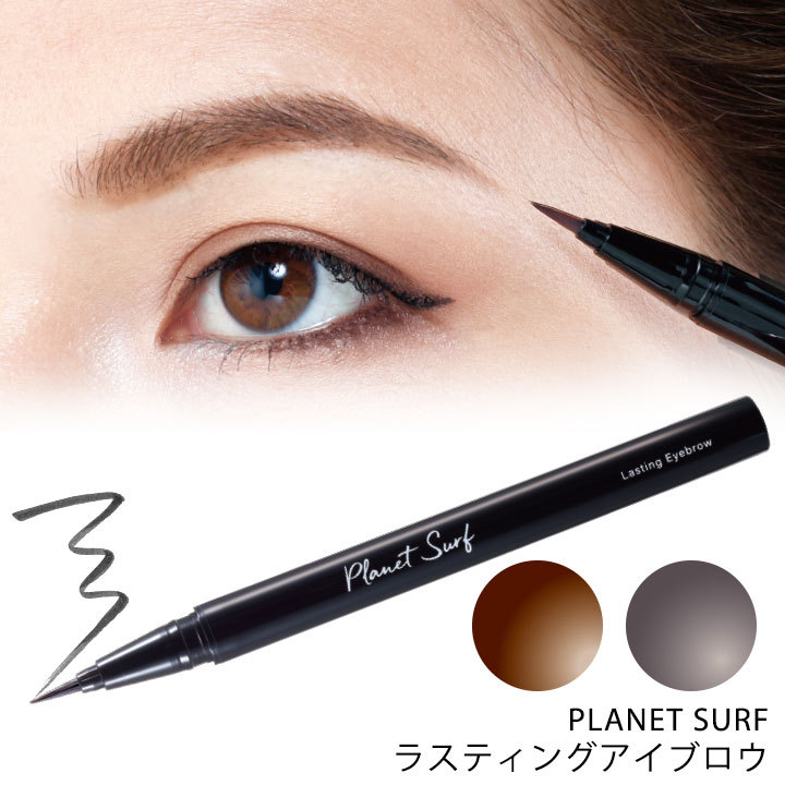 PLANET SURF ラスティングアイブロウ Z1298 プラネットサーフ テカりにくい 描きやすい メイク リキッドアイブロウ 眉ペン 落ちにくい  長時間キープ アビバーレ :71273:ステージ発表会衣装のアビバーレ 通販 