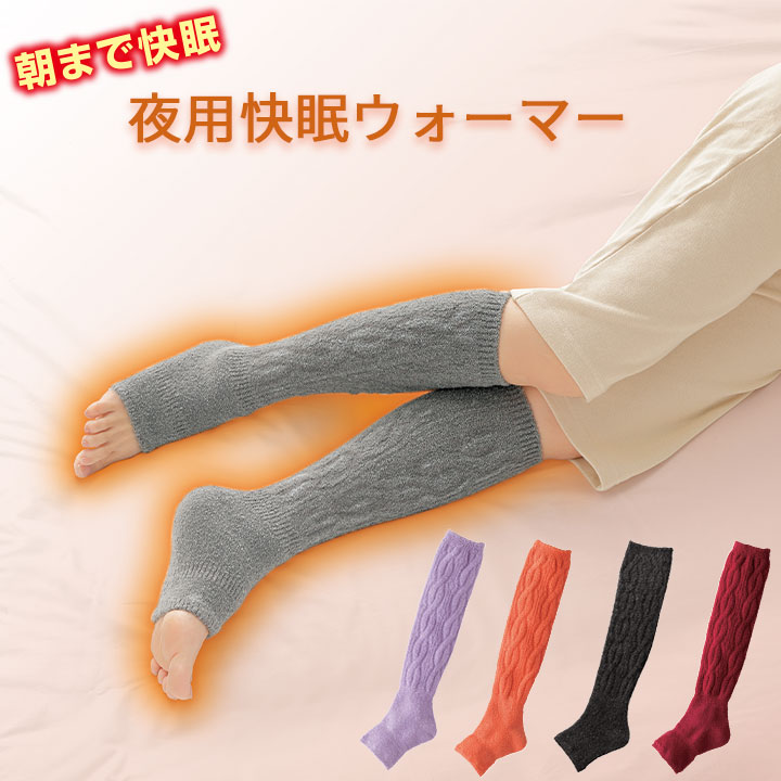 夜用快眠ウォーマー Z1305 レディース レッグウォーマー 裏起毛