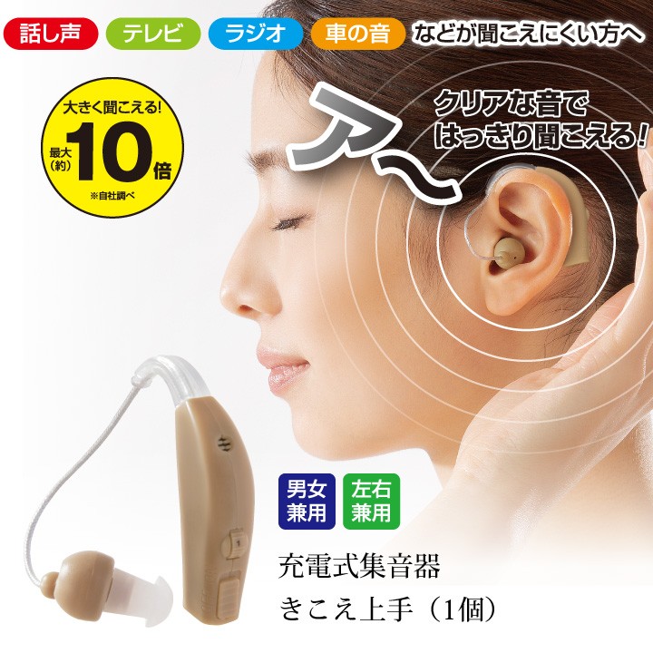 健康サポート 充電式集音器 きこえ上手 1個 Z1377 軽量 充電式 左右兼用 :71352:ステージ発表会衣装のアビバーレ 通販  