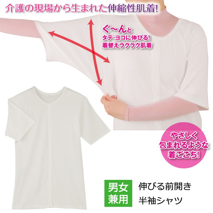 インナー 伸びる前開き半袖シャツ Z1402 男女兼用 伸縮肌着