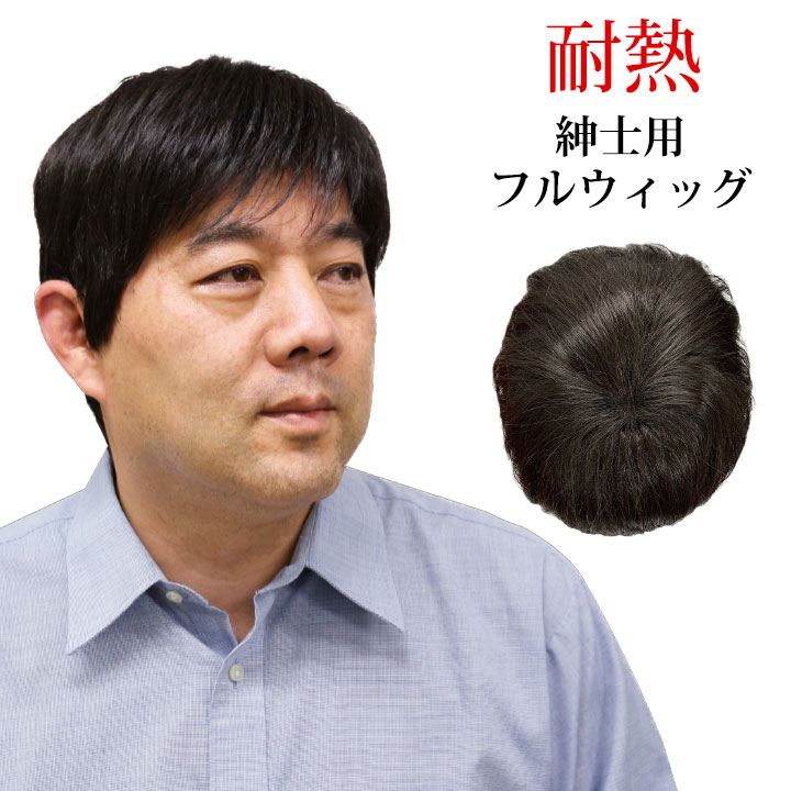 即納☆ 在庫限り 耐熱 フルウィッグ （紳士用） Z1433 ウィッグ かつら