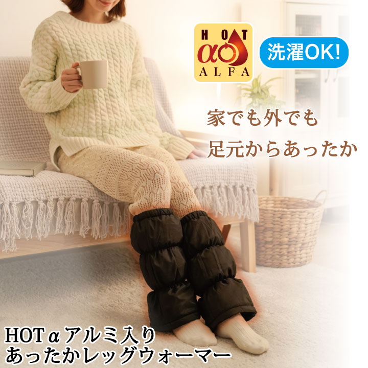 HOTαアルミで保温 レッグウォーマー Z1504 秋 冬 足 冷え対策 暖かい