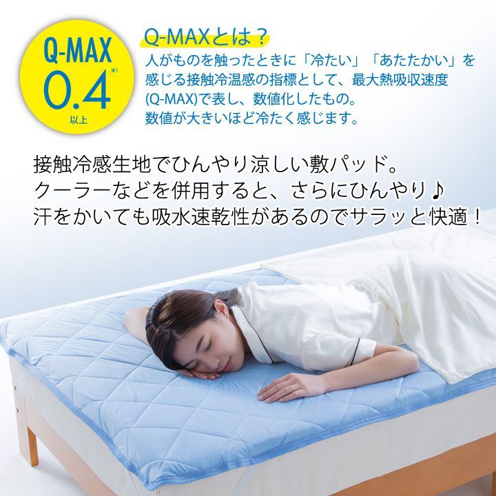 クール敷パッドプレミアム Z1622 接触冷感 吸水速乾 抗菌防臭 冷感