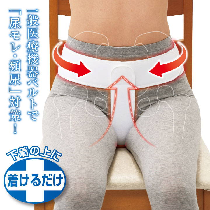 即納★ 送料無料 一般医療機器 骨盤底筋ベルト モレナレディ [Z1663] 膀胱瘤 改善 ベルト 尿漏れ 頻尿 対策 日本製 女性用 | イザヴェル