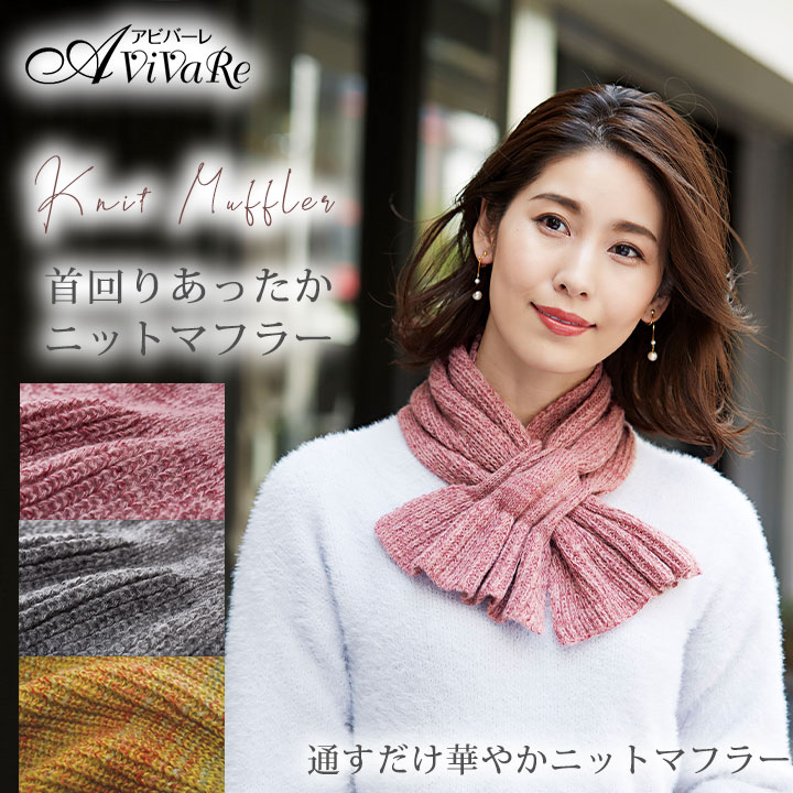 [VANESSABRUNO]24FW★ケーブルニット マフラー(4color) COGIT 通すだけ華やかニットマフラー Z1705 レディース