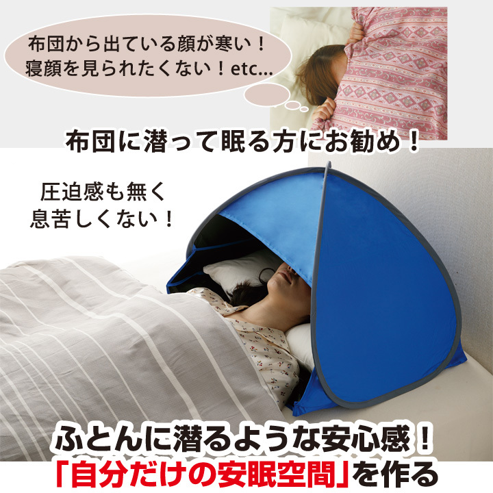 おやすみ 潤う 防寒・遮光ドーム Z1712 快眠グッズ 安眠グッズ ドーム テント 快眠ドーム 安眠空間 快適空間 遮光 一級遮光 光 冷気 防ぐ  保湿 :71687:ステージ発表会衣装のアビバーレ - 通販 - Yahoo!ショッピング