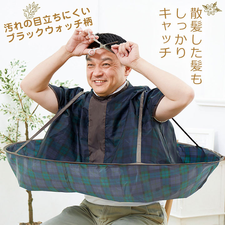 在庫あり!!ジャンボ散髪マント ブラックウォッチ チェック コジット 散髪ケープ 理容  散髪 毛染め ヘアカラー カットクロス 節約 自宅 コンパクト 収納 袖 大人 子ども セルフカット   ヘアーエプロン ヘアエプロン 白髪染め