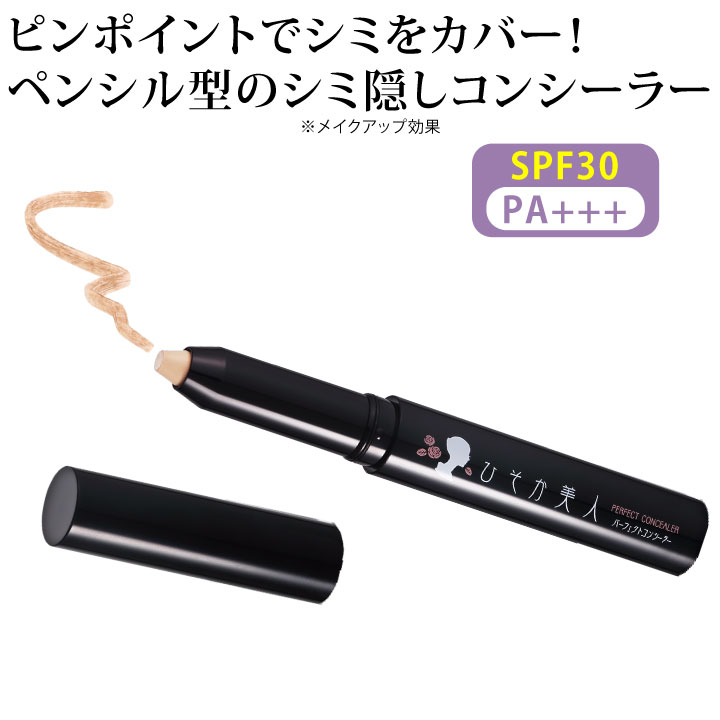 ひそか美人 パーフェクトコンシーラー2 Z1739 コンシーラー コスメ