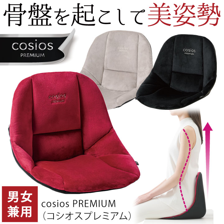 cosios PREMIUM (コシオス プレミアム) [Z1801] 骨盤 姿勢 美姿勢 背筋