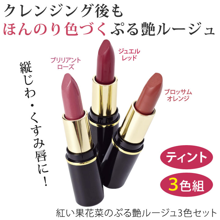 紅い果花菜のぷる艶ルージュ3色セット Z1807 口紅 リップ ルージュ