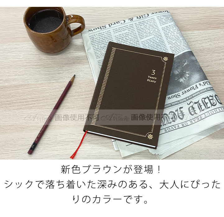 【雑貨】3年日記【アビバーレ】