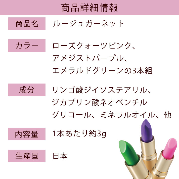 ルージュガーネット 3色セット Z1848 口紅 リップ リップ