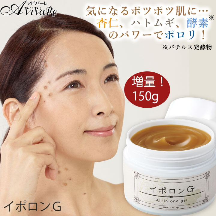 スキンケア オールインワン 美容ゲル イポロンG Z1859 ハトムギ 酵素