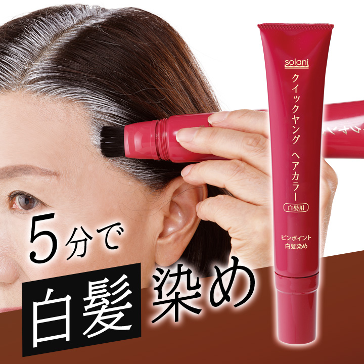 ピンポイント白髪染め クイックヤングヘアカラー Z1885 生え際