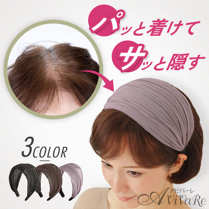 大人のふんわりカチューシャ Z1899 痛くない ヘアバンド ヘアアクセサリー レース 白髪隠し 薄毛隠し 生え際用 レディース｜avivare