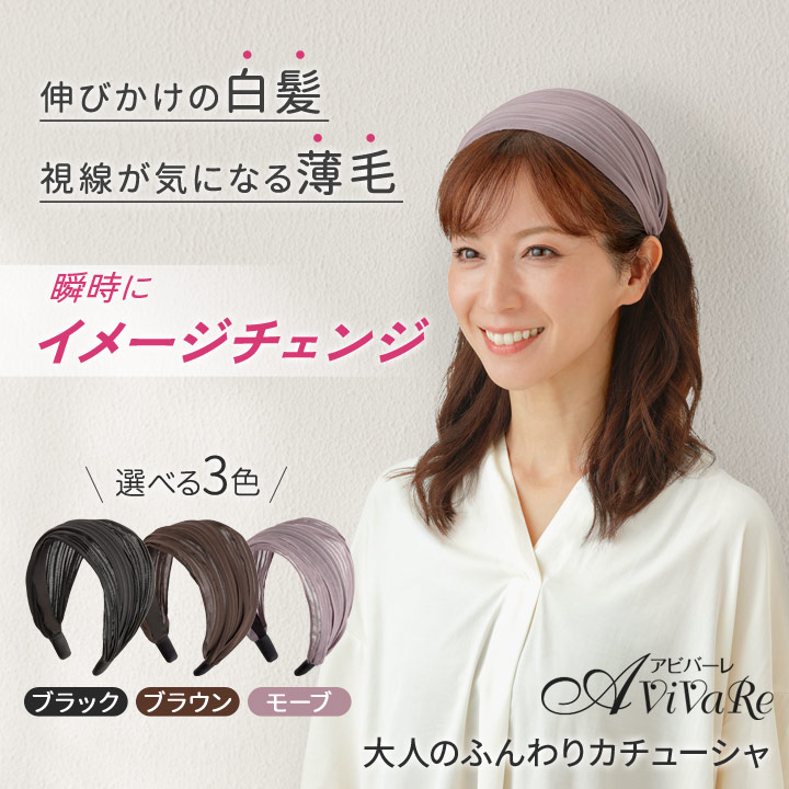 大人のふんわりカチューシャ Z1899 痛くない ヘアバンド ヘアアクセサリー レース 白髪隠し 薄毛隠し 生え際用 レディース｜avivare｜05