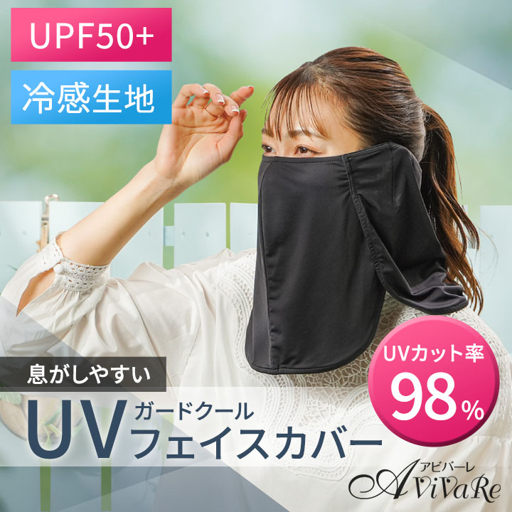 UVガードクールフェイスカバー Z1902 マスク uvカット