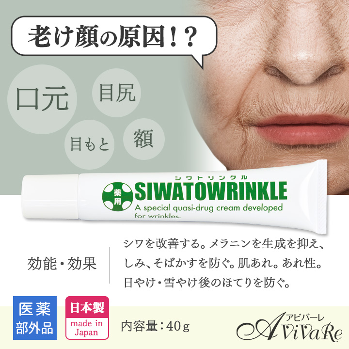 薬用シワトリンクル Z1906 シワ改善 シワ取り しみ そばかす