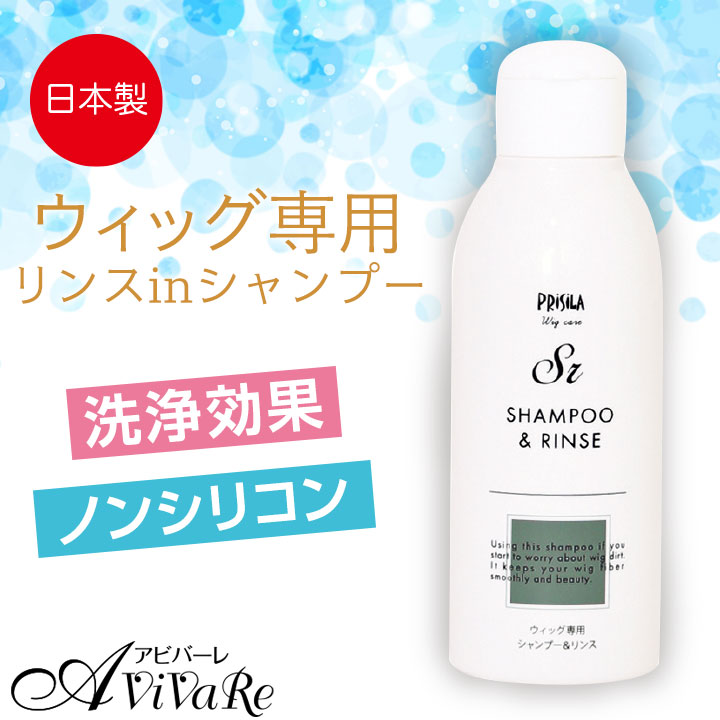 ウィッグ専用シャンプー＆リンス Z1907 ウィッグ ウィッグ用シャンプー