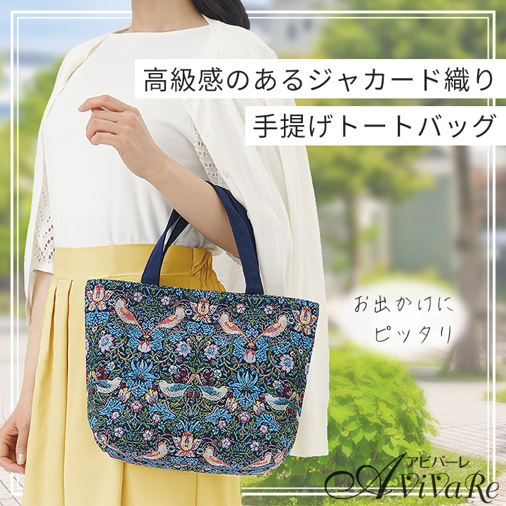 モリスワールドコレクション ジャガード織り手提げトートバッグ Z1925