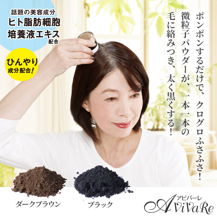 クイックヤング 落ちにくいヘアパウダー Z1933 薄毛隠し パウダー ヘアファンデーション 白髪かくし 薄毛対策 アビバーレ