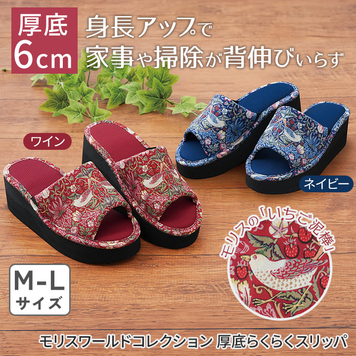 モリスワールドコレクション 厚底らくらくスリッパ Z1950 ルーム