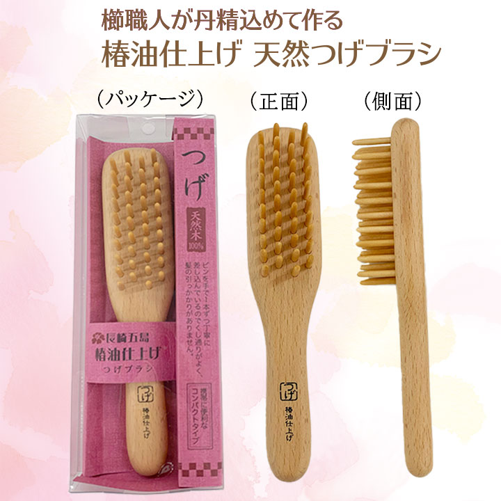 椿油仕上げ 天然つげブラシ Z1971 ヘアブラシ 日本製 保湿 つや出し