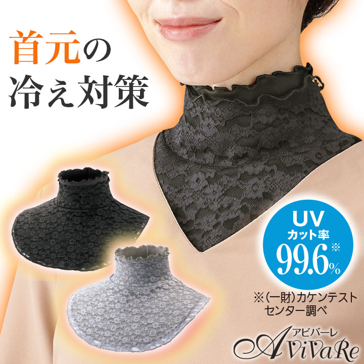 Yahoo! Yahoo!ショッピング(ヤフー ショッピング)メール便可 首元綺麗 あったかレースネックカバー Z1991 レディース 首元 冷え対策 シワ隠し フォーマル 冠婚葬祭 UV対策 アビバーレ