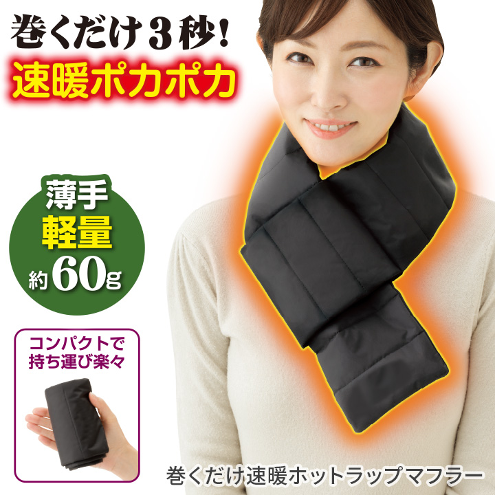 巻くだけ速暖ホットラップマフラー Z3022 差し込み マフラー 男女兼用