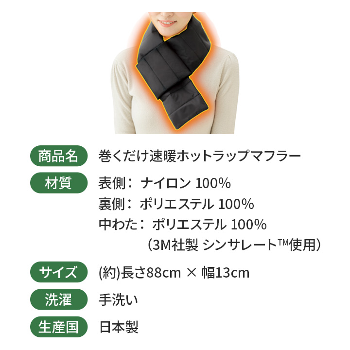 巻くだけ速暖ホットラップマフラー Z3022 差し込み マフラー 男女兼用