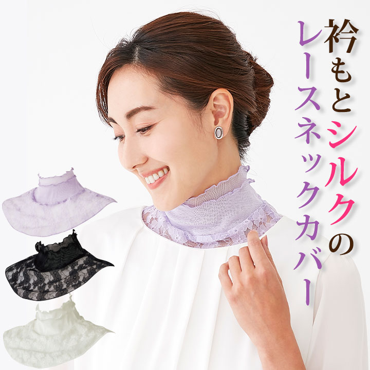 衿もとシルクのレースネックカバー [Z3031] ネックカバー ネック 首