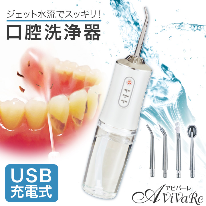 ジェット噴射口腔洗浄器 [Z3100] ジェットウォッシャー