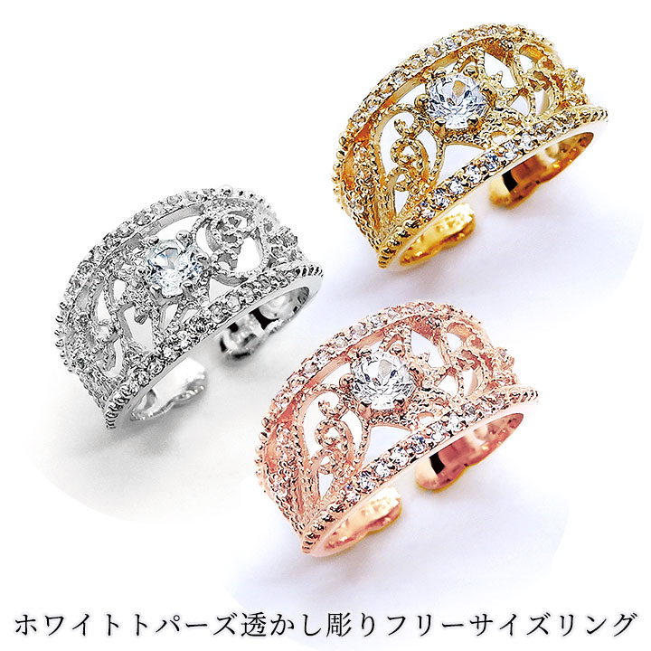即納☆ 在庫限り ホワイト トパーズ 透かし彫り フリーサイズ リング