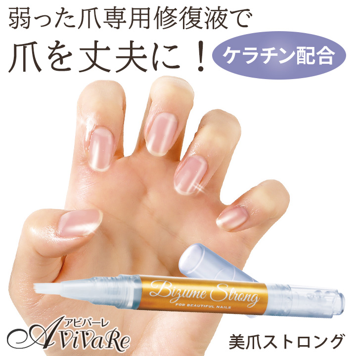 美爪ストロング [Z3167] ネイル 美容液 ネイルケア 保湿 爪 補強 ペン
