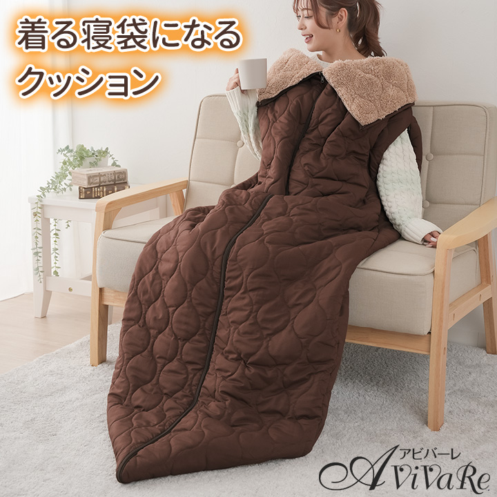 invel リバーシブルクッション 送料無料 HOTαリバーシブル着る寝袋クッション [Z3174] シェラフ 着る